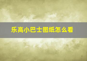 乐高小巴士图纸怎么看