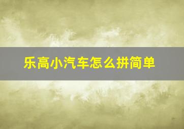 乐高小汽车怎么拼简单