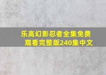 乐高幻影忍者全集免费观看完整版240集中文