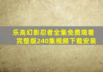 乐高幻影忍者全集免费观看完整版240集视频下载安装