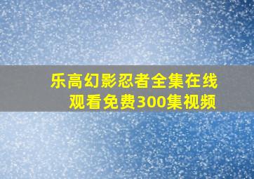 乐高幻影忍者全集在线观看免费300集视频