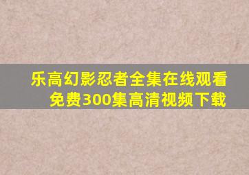 乐高幻影忍者全集在线观看免费300集高清视频下载