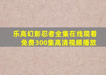 乐高幻影忍者全集在线观看免费300集高清视频播放