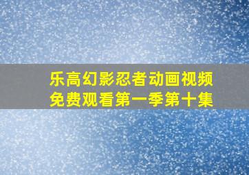 乐高幻影忍者动画视频免费观看第一季第十集