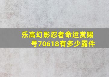 乐高幻影忍者命运赏赐号70618有多少露件