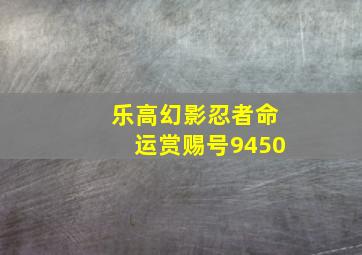 乐高幻影忍者命运赏赐号9450