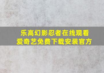 乐高幻影忍者在线观看爱奇艺免费下载安装官方