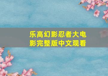 乐高幻影忍者大电影完整版中文观看