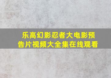 乐高幻影忍者大电影预告片视频大全集在线观看