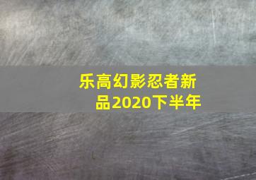 乐高幻影忍者新品2020下半年