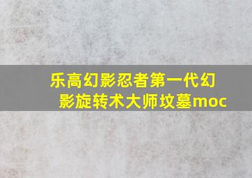 乐高幻影忍者第一代幻影旋转术大师坟墓moc