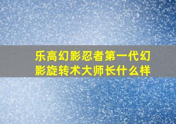 乐高幻影忍者第一代幻影旋转术大师长什么样