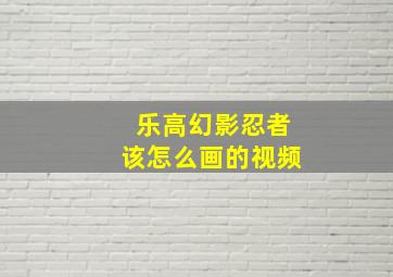 乐高幻影忍者该怎么画的视频