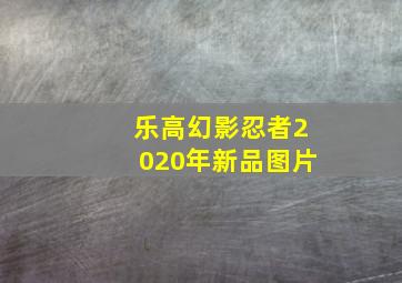 乐高幻影忍者2020年新品图片