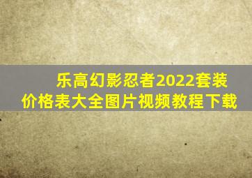 乐高幻影忍者2022套装价格表大全图片视频教程下载