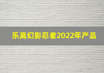 乐高幻影忍者2022年产品