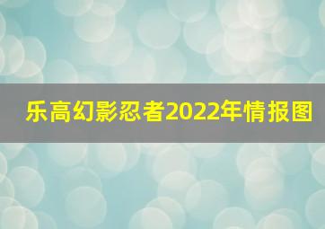 乐高幻影忍者2022年情报图