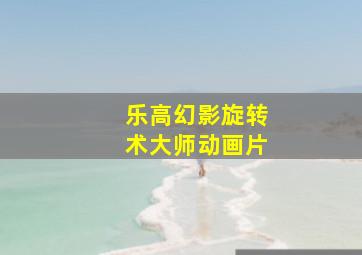 乐高幻影旋转术大师动画片