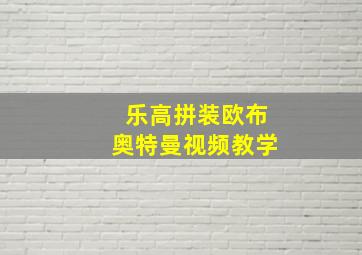 乐高拼装欧布奥特曼视频教学