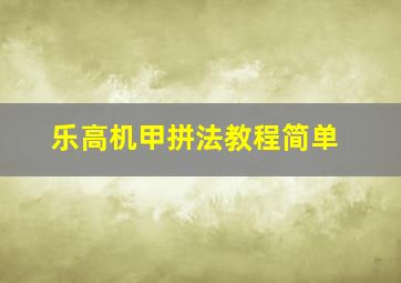 乐高机甲拼法教程简单