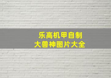 乐高机甲自制大兽神图片大全