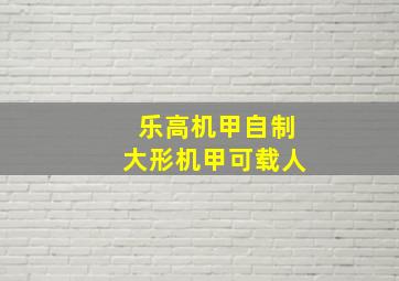 乐高机甲自制大形机甲可载人