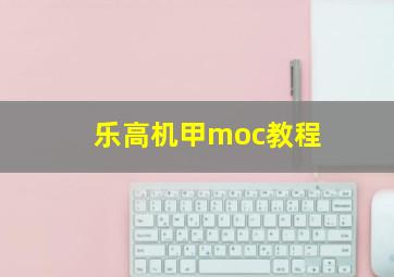 乐高机甲moc教程