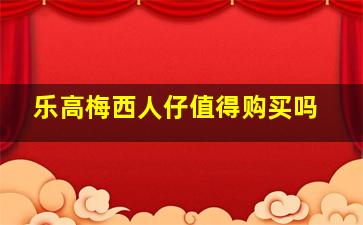 乐高梅西人仔值得购买吗