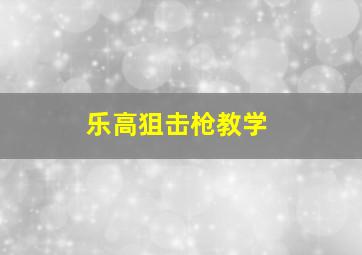 乐高狙击枪教学