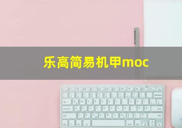 乐高简易机甲moc