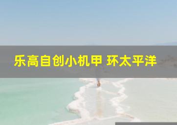 乐高自创小机甲 环太平洋