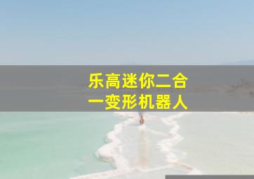 乐高迷你二合一变形机器人