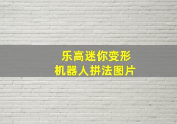 乐高迷你变形机器人拼法图片