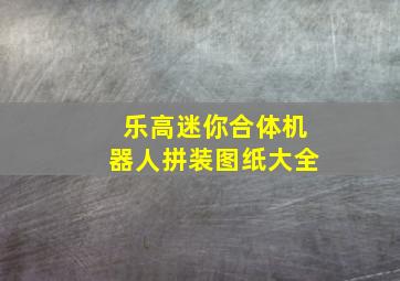 乐高迷你合体机器人拼装图纸大全