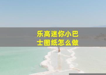 乐高迷你小巴士图纸怎么做