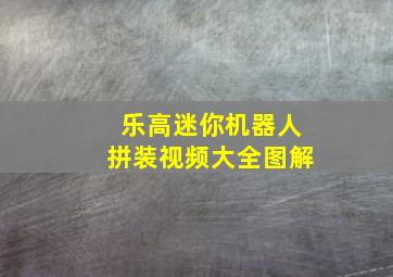 乐高迷你机器人拼装视频大全图解