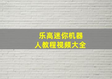 乐高迷你机器人教程视频大全