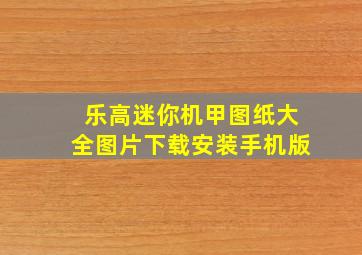 乐高迷你机甲图纸大全图片下载安装手机版