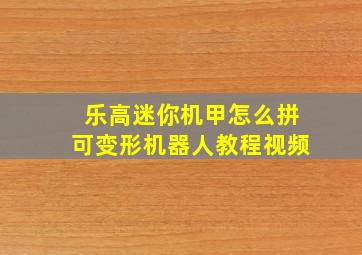 乐高迷你机甲怎么拼可变形机器人教程视频