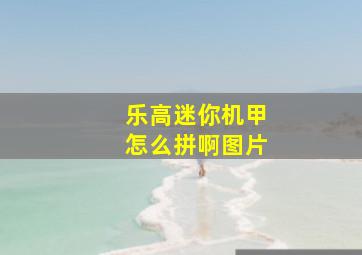 乐高迷你机甲怎么拼啊图片