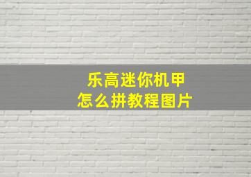 乐高迷你机甲怎么拼教程图片