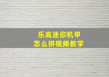 乐高迷你机甲怎么拼视频教学