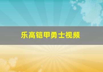 乐高铠甲勇士视频