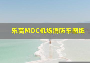 乐高MOC机场消防车图纸