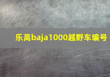 乐高baja1000越野车编号