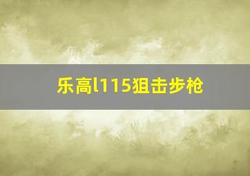 乐高l115狙击步枪