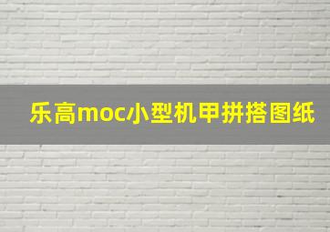 乐高moc小型机甲拼搭图纸