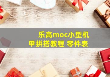 乐高moc小型机甲拼搭教程+零件表