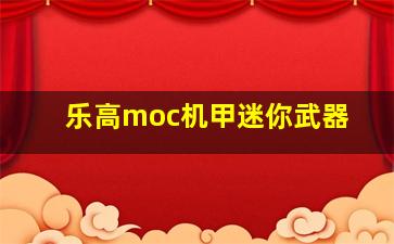 乐高moc机甲迷你武器