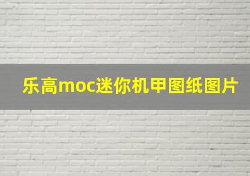 乐高moc迷你机甲图纸图片